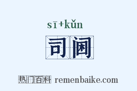 司阃是什么意思的图片